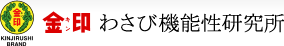 金印わさび機能性研究所