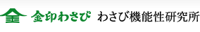 金印わさび機能性研究所